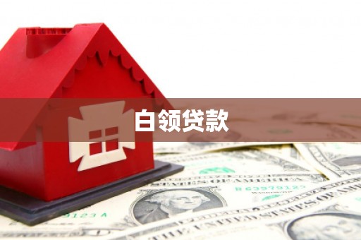 宁武白领贷款