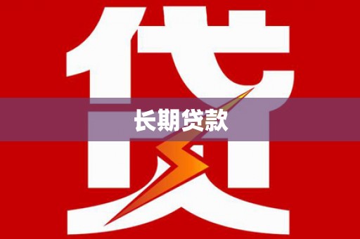 宁武长期贷款