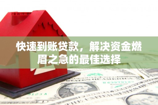宁武快速到账贷款，解决资金燃眉之急的最佳选择