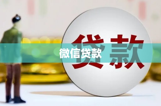 宁武微信贷款