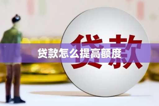 宁武贷款怎么提高额度