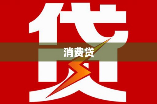 宁武消费贷