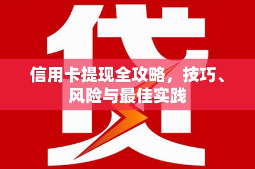 宁武信用卡提现全攻略，技巧、风险与最佳实践