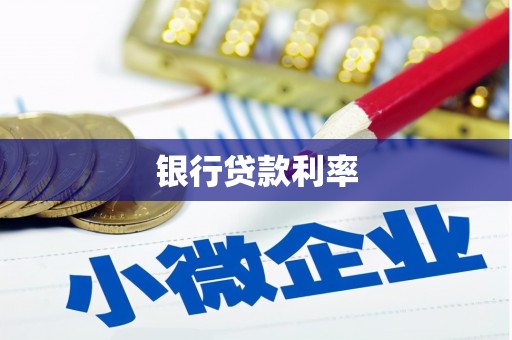 宁武银行贷款利率