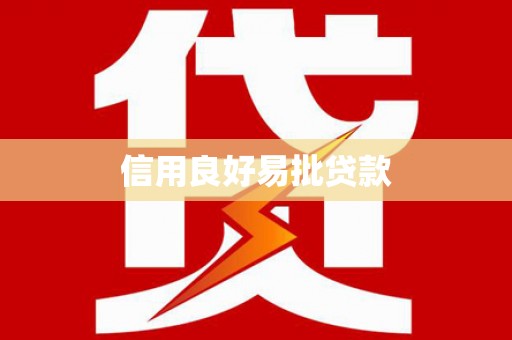 宁武信用良好易批贷款