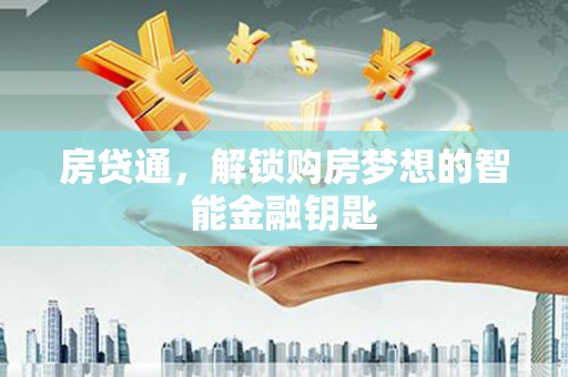 宁武房贷通，解锁购房梦想的智能金融钥匙