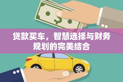 宁武贷款买车，智慧选择与财务规划的完美结合