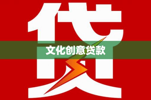 宁武文化创意贷款