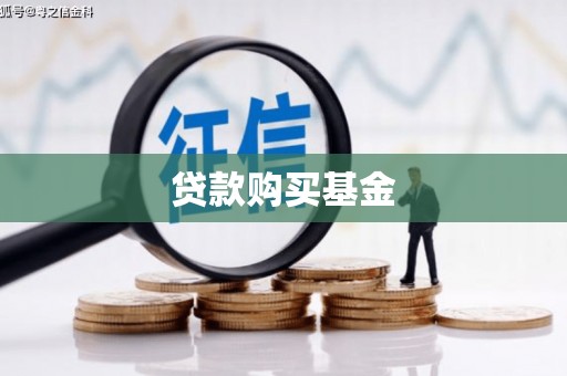 宁武贷款购买基金