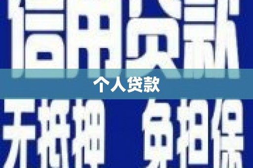 宁武个人贷款
