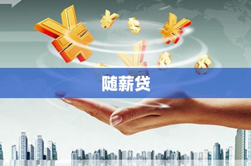 宁武随薪贷