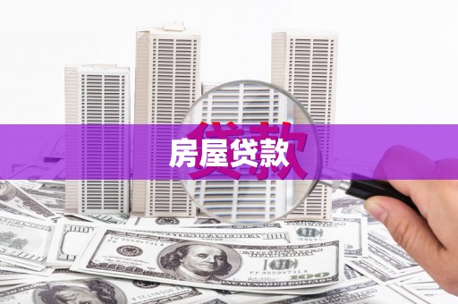 宁武房屋贷款