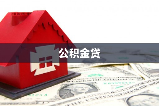宁武公积金贷