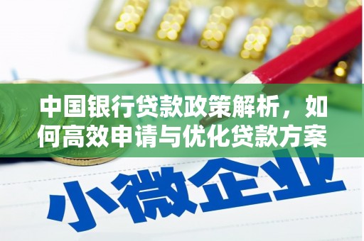 宁武中国银行贷款政策解析，如何高效申请与优化贷款方案