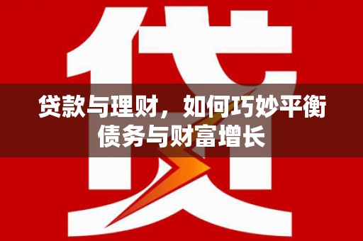 宁武贷款与理财，如何巧妙平衡债务与财富增长