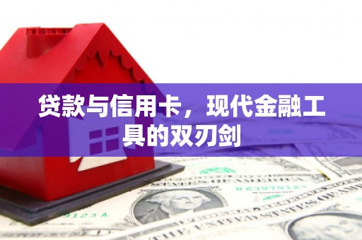 宁武贷款与信用卡，现代金融工具的双刃剑