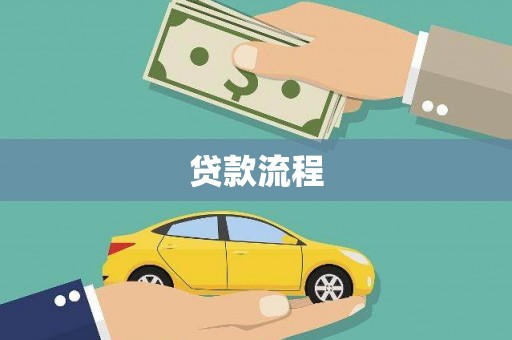 宁武贷款流程