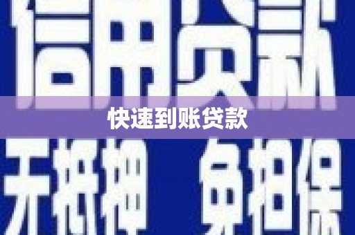 宁武快速到账贷款