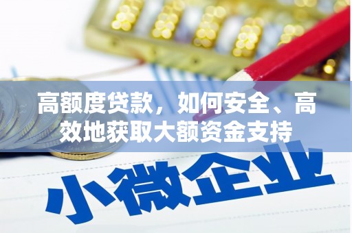 宁武高额度贷款，如何安全、高效地获取大额资金支持
