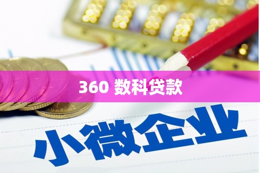 宁武360 数科贷款