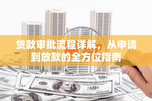 宁武贷款审批流程详解，从申请到放款的全方位指南
