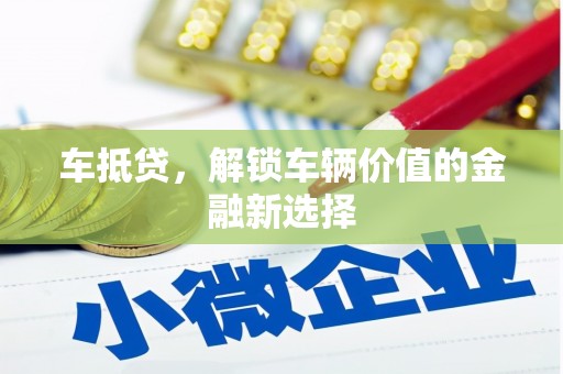宁武车抵贷，解锁车辆价值的金融新选择
