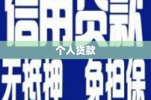 宁武个人贷款