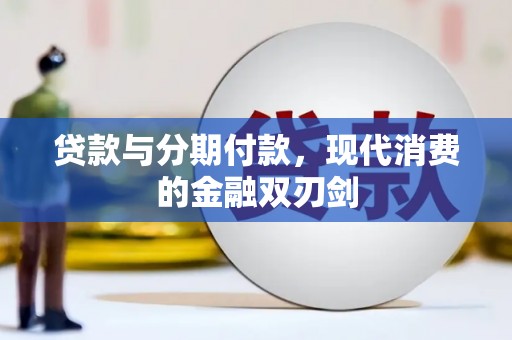 宁武贷款与分期付款，现代消费的金融双刃剑