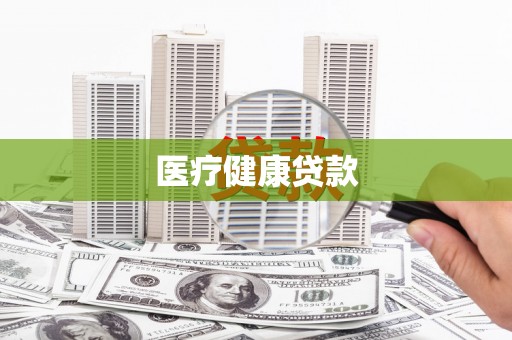 宁武医疗健康贷款