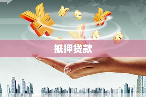 宁武抵押贷款