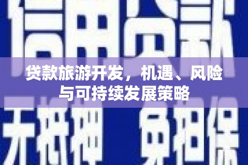 宁武贷款旅游开发，机遇、风险与可持续发展策略