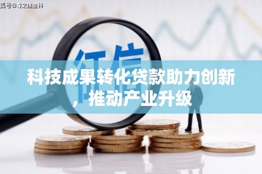 宁武科技成果转化贷款助力创新，推动产业升级