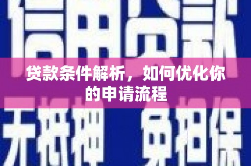 宁武贷款条件解析，如何优化你的申请流程