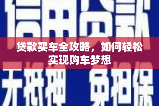 宁武贷款买车全攻略，如何轻松实现购车梦想