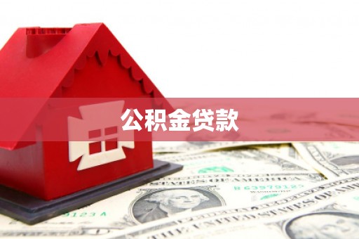 宁武公积金贷款
