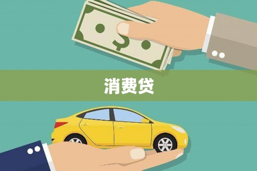 宁武消费贷