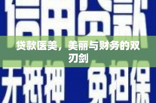 宁武贷款医美，美丽与财务的双刃剑