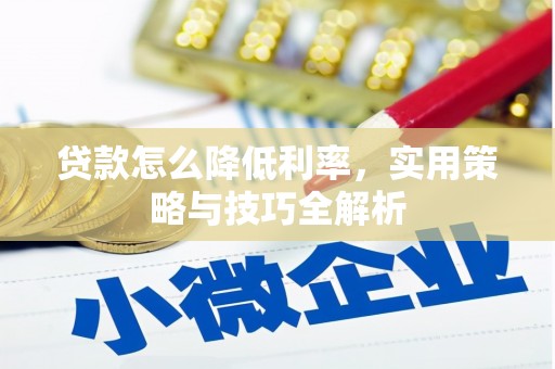 宁武贷款怎么降低利率，实用策略与技巧全解析