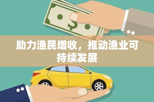 宁武助力渔民增收，推动渔业可持续发展