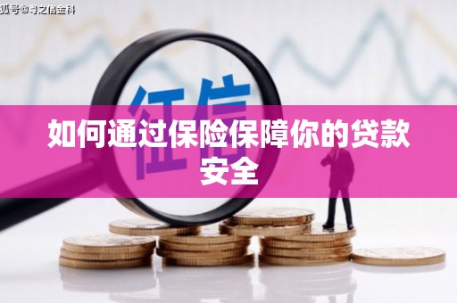 宁武如何通过保险保障你的贷款安全