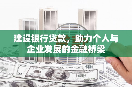 宁武建设银行贷款，助力个人与企业发展的金融桥梁