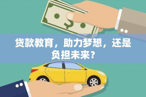 宁武贷款教育，助力梦想，还是负担未来？