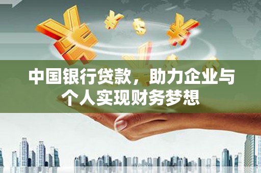 宁武中国银行贷款，助力企业与个人实现财务梦想