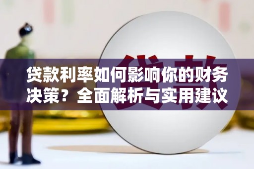 宁武贷款利率如何影响你的财务决策？全面解析与实用建议