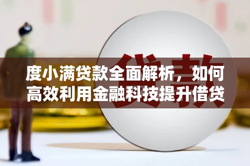 宁武度小满贷款全面解析，如何高效利用金融科技提升借贷体验