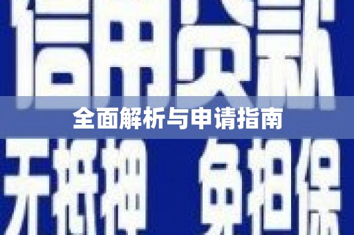 宁武全面解析与申请指南