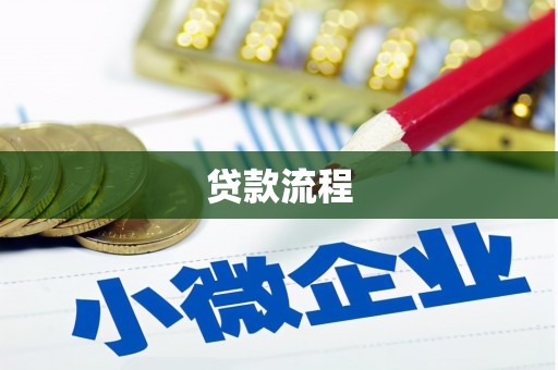 宁武贷款流程