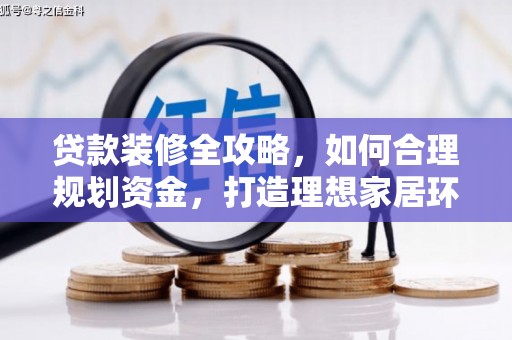 宁武贷款装修全攻略，如何合理规划资金，打造理想家居环境