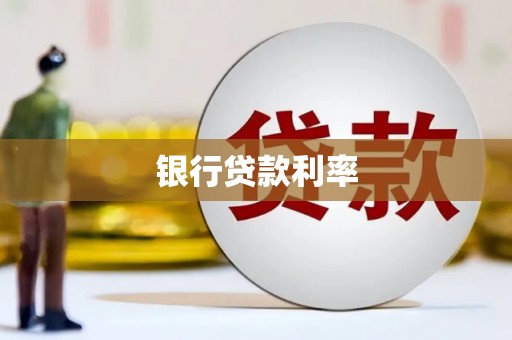 宁武银行贷款利率