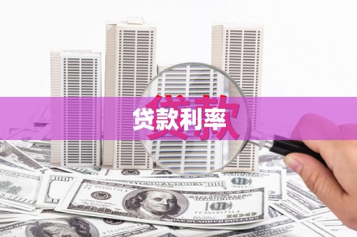 宁武贷款利率